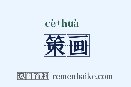 策画是什么意思的图片